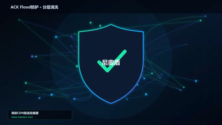 ACK Flood防护分层流量清洗架构图