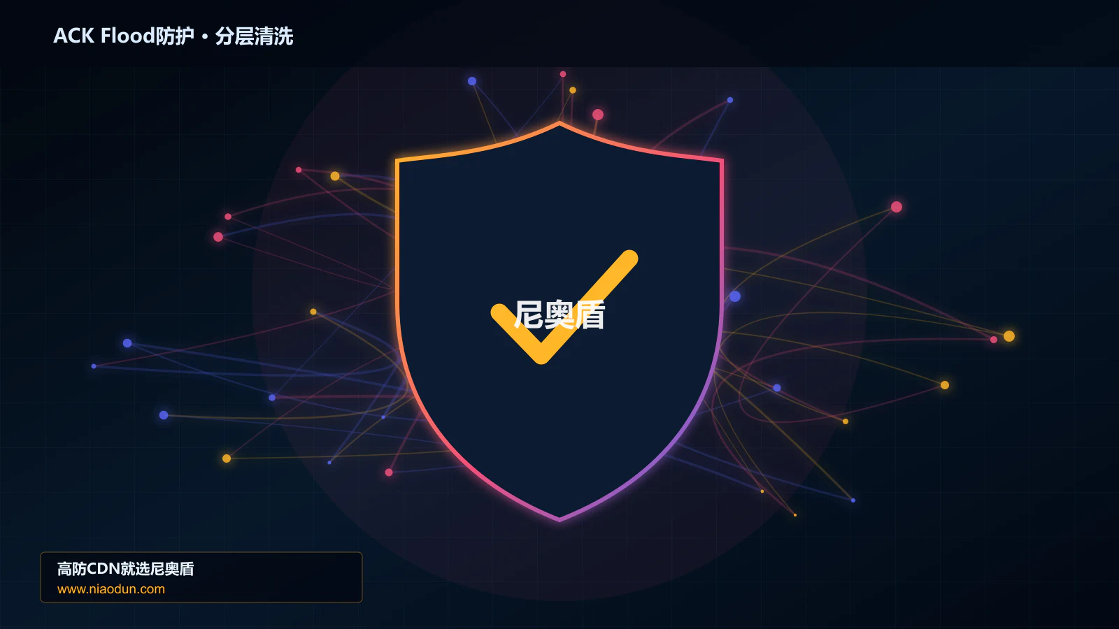 高防CDN安全架构：用Anycast与BGP调度治理ACK Flood攻击的多节点路由与故障域
