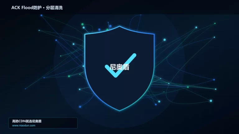 ACK Flood防护分层流量清洗架构图