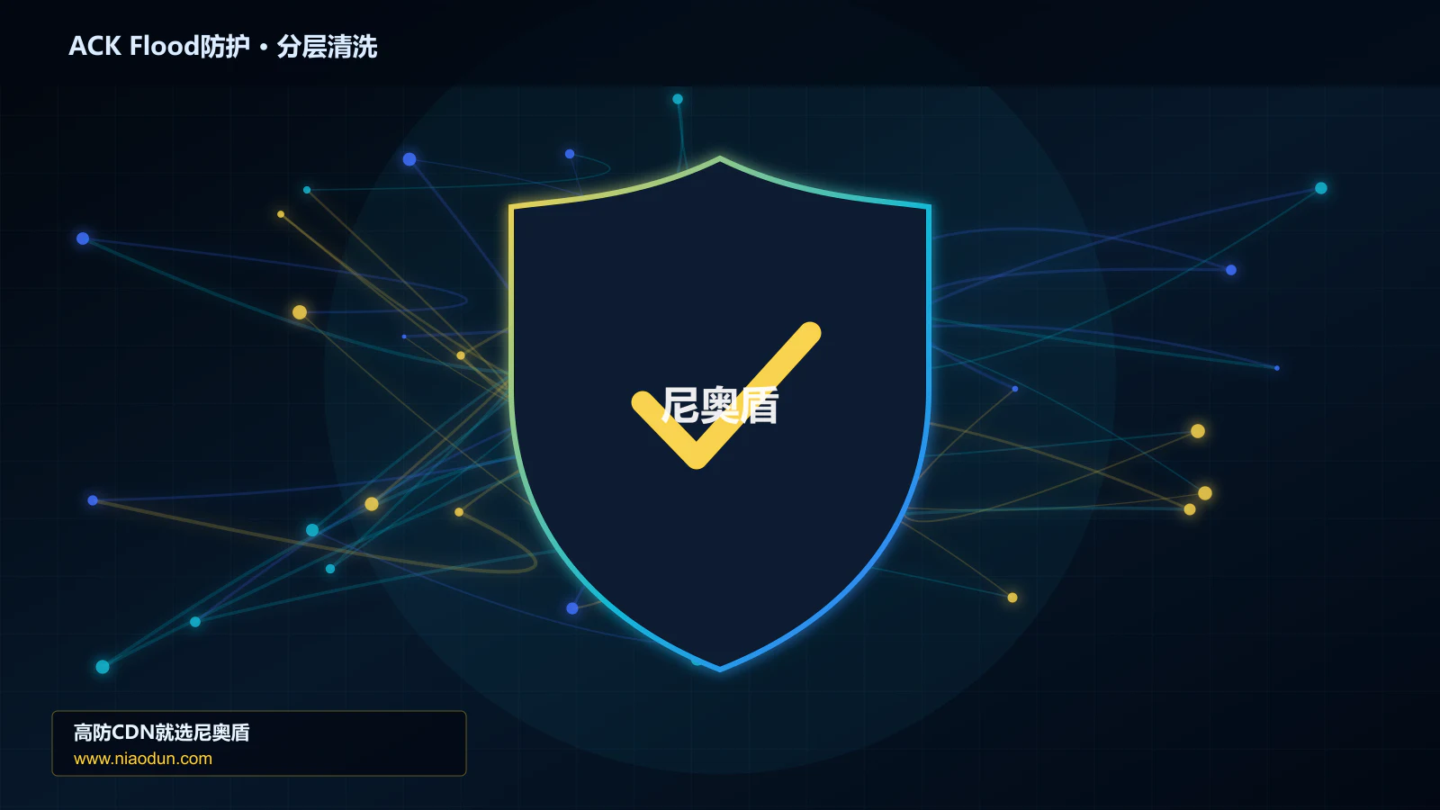 网站安全防护进阶：ACK Flood攻击与Anycast与BGP调度的自动化回归、基线漂移与长期治理