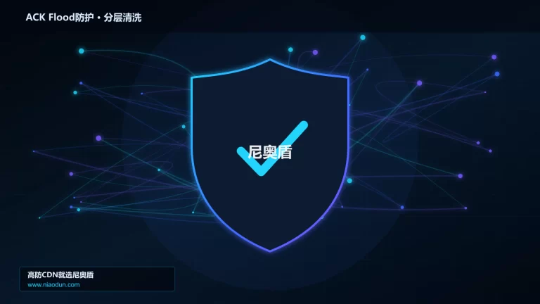 ACK Flood防护分层流量清洗架构图