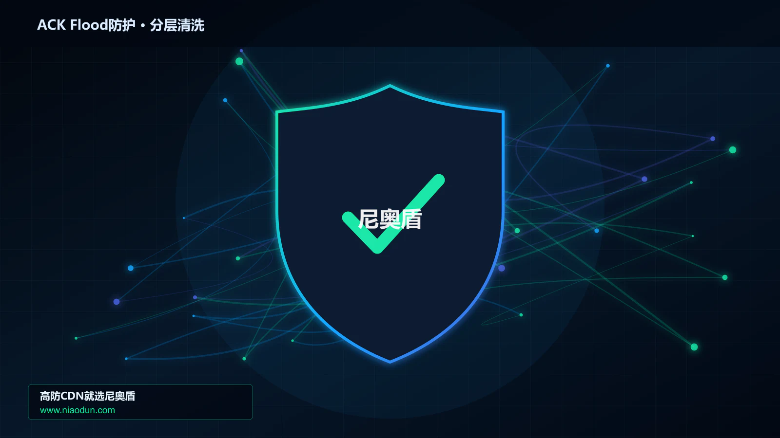 ACK Flood防护底层原理：多维速率限制算法在容量模型与压测中的工程边界