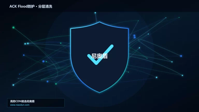 ACK Flood防护分层流量清洗架构图