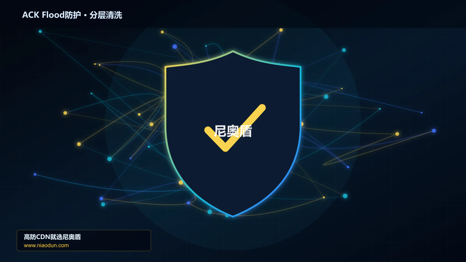 ACK Flood攻击防护实战：多维速率限制算法的灰度策略、停止线与回滚机制