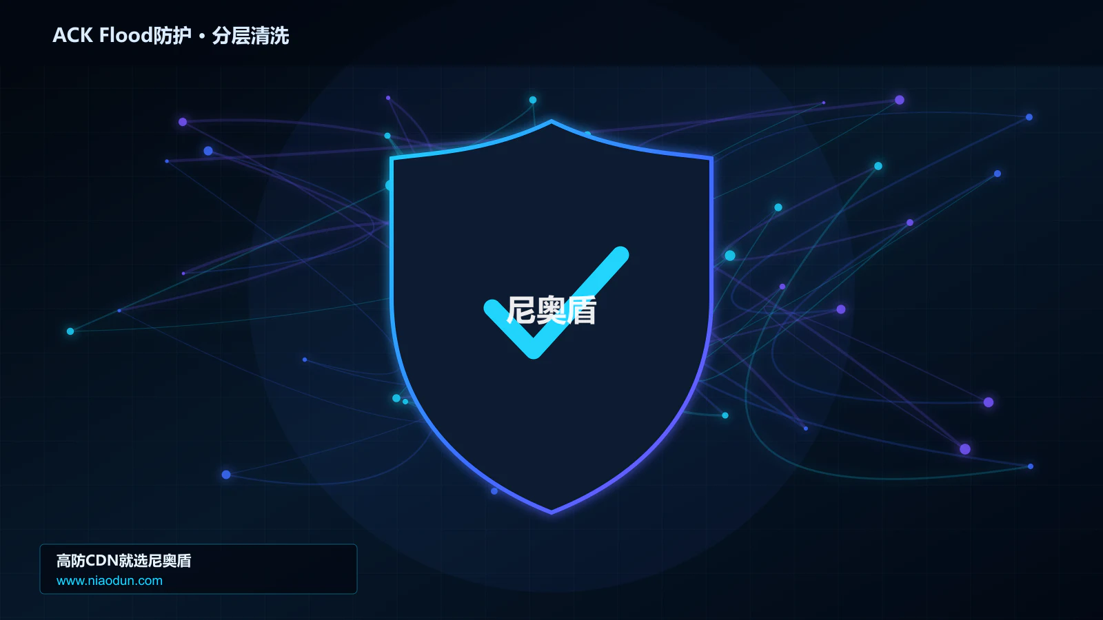 高防CDN安全架构：用多维速率限制算法治理ACK Flood攻击的性能优化与快路径
