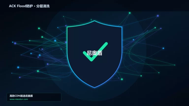 ACK Flood防护分层流量清洗架构图