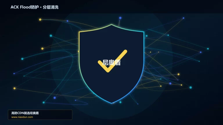 ACK Flood防护分层流量清洗架构图