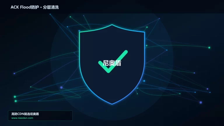 ACK Flood防护分层流量清洗架构图