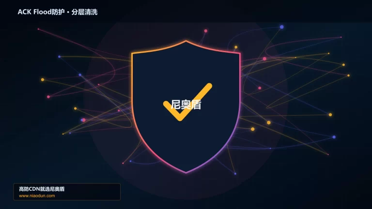 ACK Flood防护分层流量清洗架构图