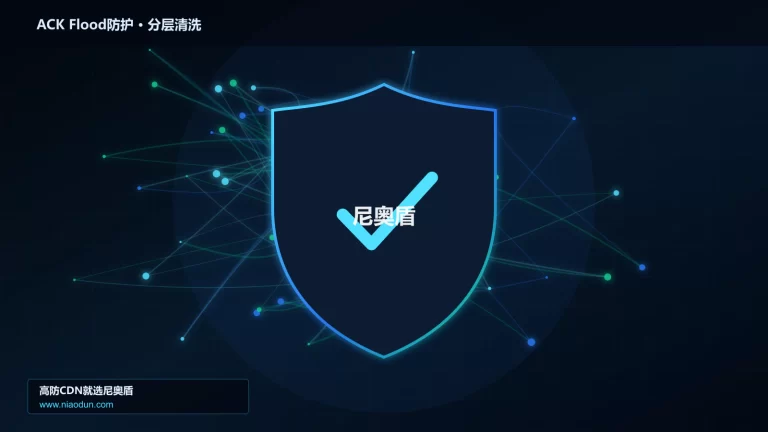 ACK Flood防护分层流量清洗架构图