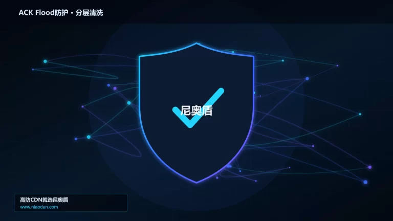 ACK Flood防护分层流量清洗架构图