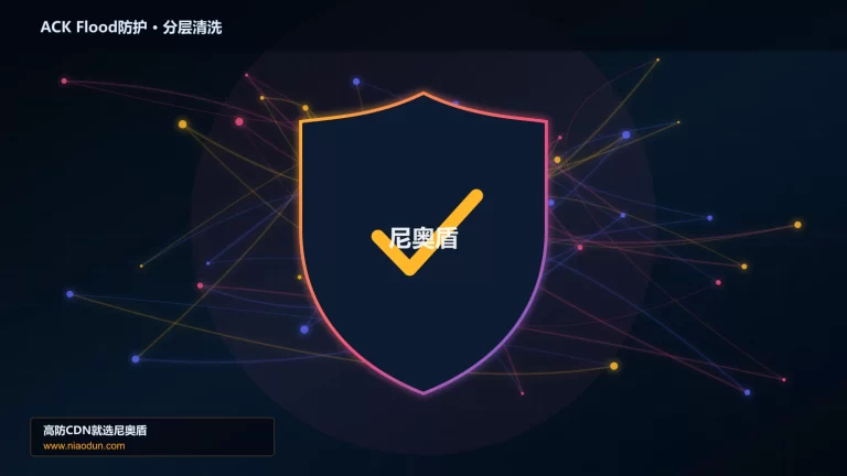 ACK Flood防护分层流量清洗架构图