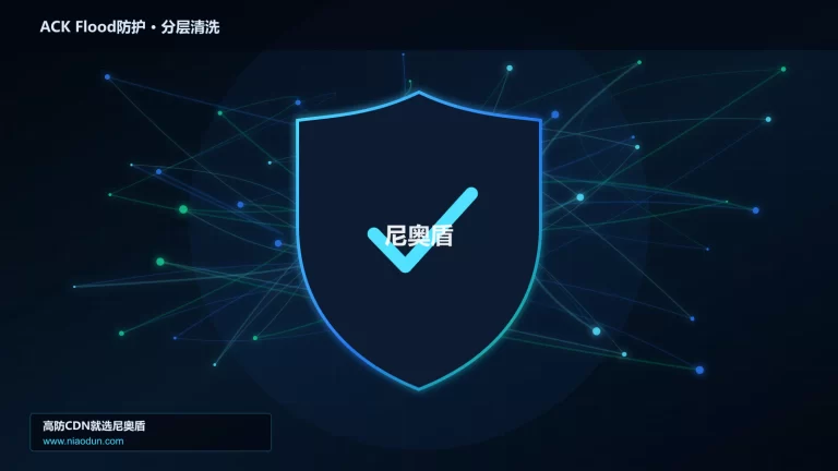 ACK Flood防护分层流量清洗架构图