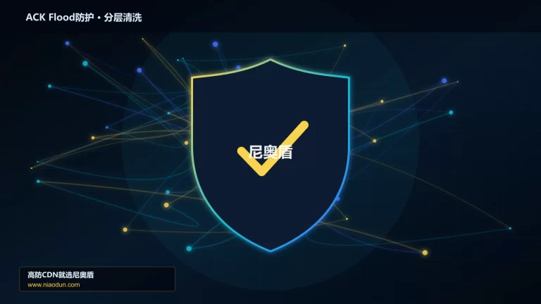 ACK Flood防护分层流量清洗架构图
