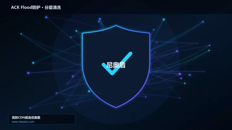 ACK Flood防护分层流量清洗架构图