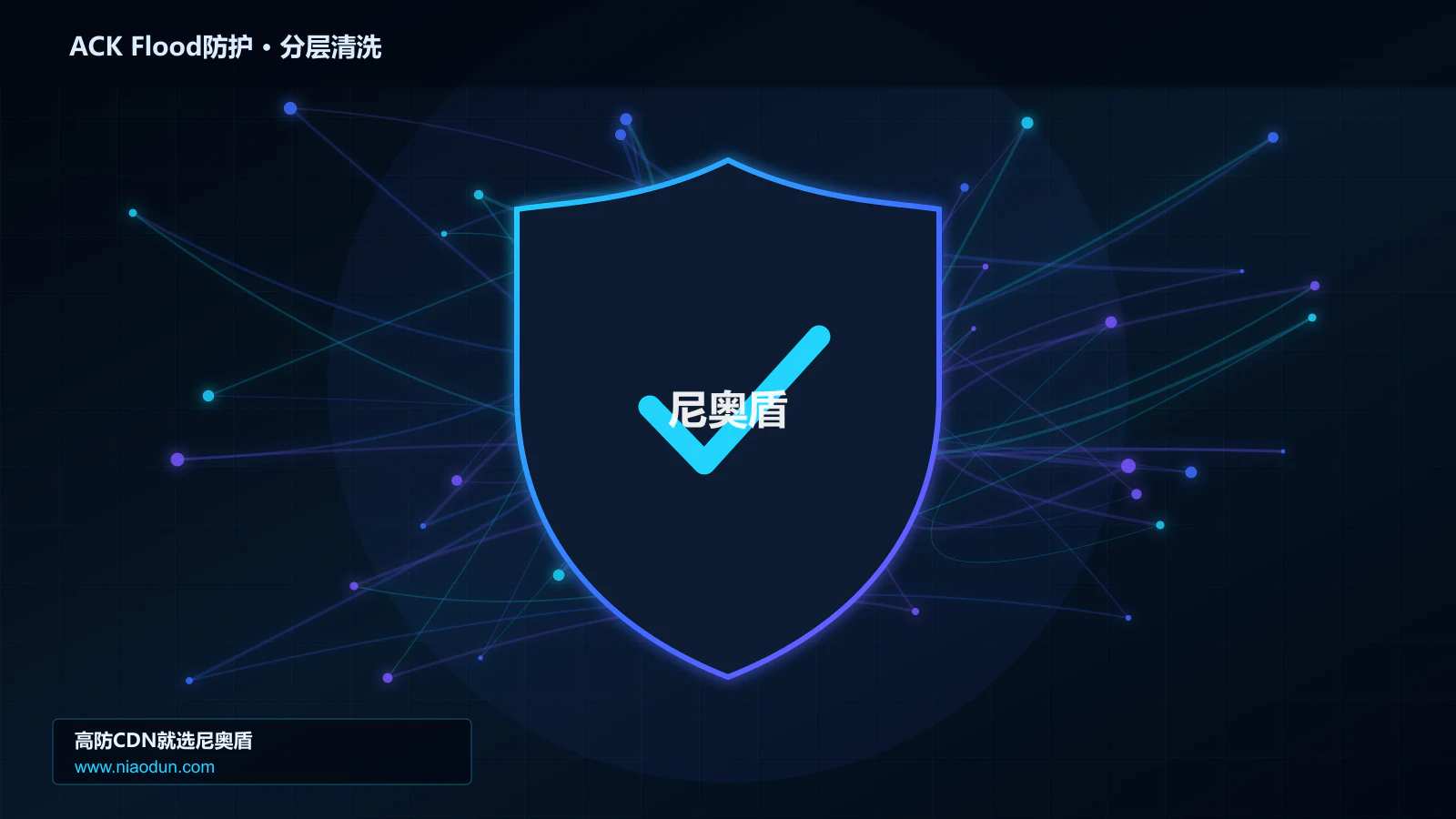 ACK Flood攻击防护实战：缓存与安全回源的分层架构与状态边界实战