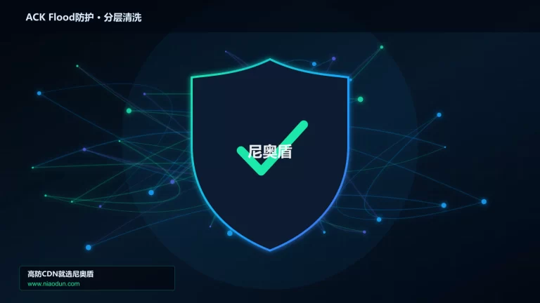 ACK Flood防护分层流量清洗架构图