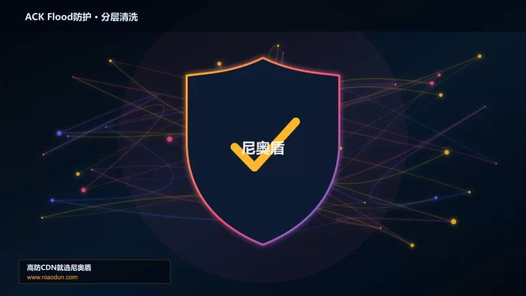 ACK Flood防护分层流量清洗架构图