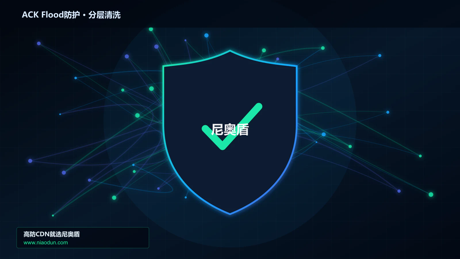 高防CDN安全架构：用缓存与安全回源治理ACK Flood攻击的事件响应与复盘