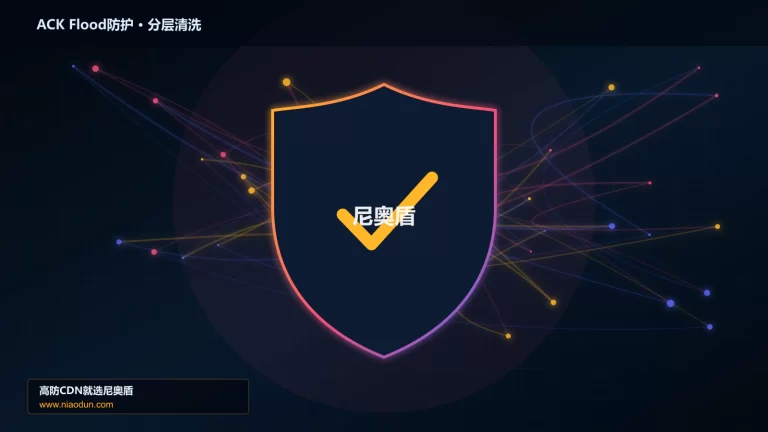 ACK Flood防护分层流量清洗架构图