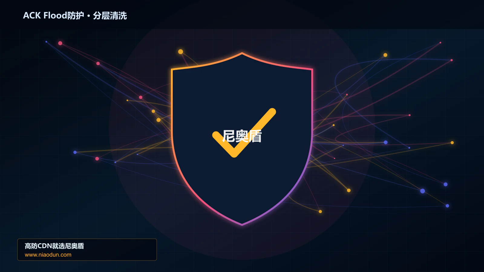 ACK Flood防护底层原理：缓存与安全回源在多节点路由与故障域中的工程边界