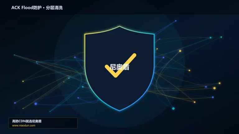 ACK Flood防护分层流量清洗架构图