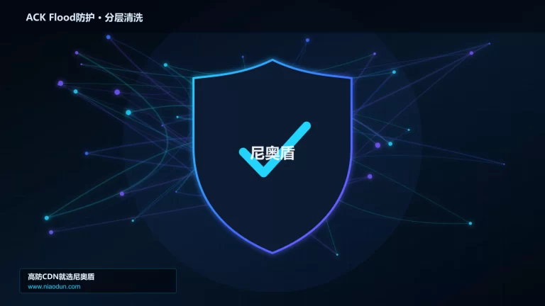 ACK Flood防护分层流量清洗架构图
