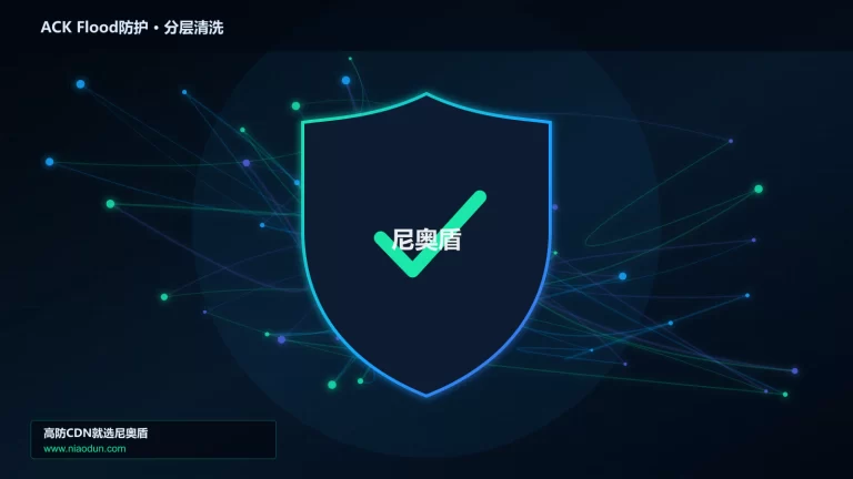 ACK Flood防护分层流量清洗架构图