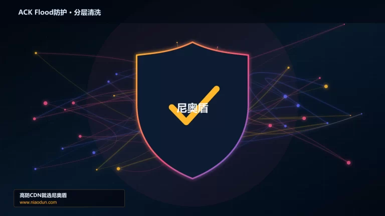 ACK Flood防护分层流量清洗架构图