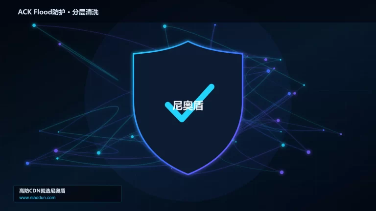 ACK Flood防护分层流量清洗架构图