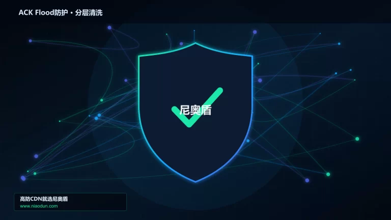 ACK Flood防护分层流量清洗架构图