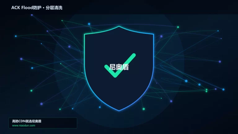 ACK Flood防护分层流量清洗架构图