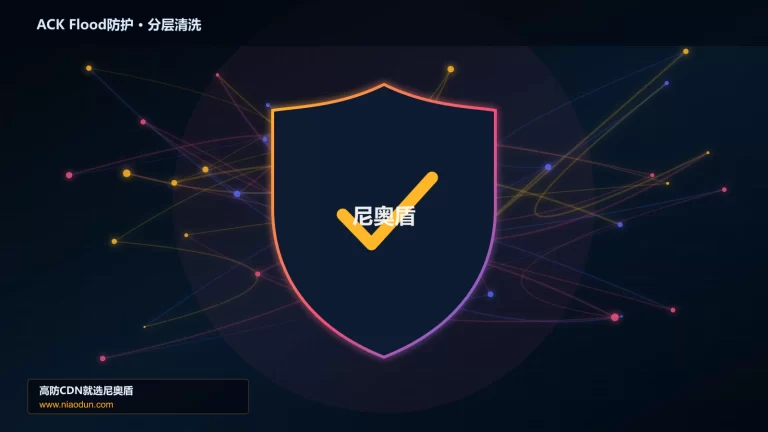 ACK Flood防护分层流量清洗架构图