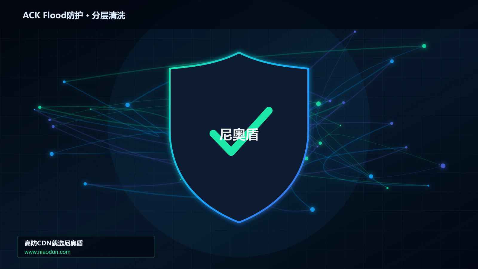 ACK Flood攻击防护实战：全链路可观测性的攻击事件响应与技术复盘