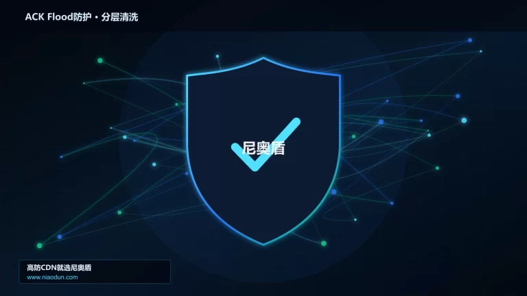 ACK Flood防护分层流量清洗架构图