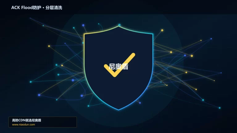 ACK Flood防护分层流量清洗架构图