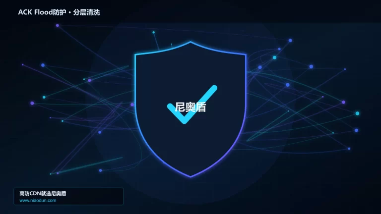 ACK Flood防护分层流量清洗架构图