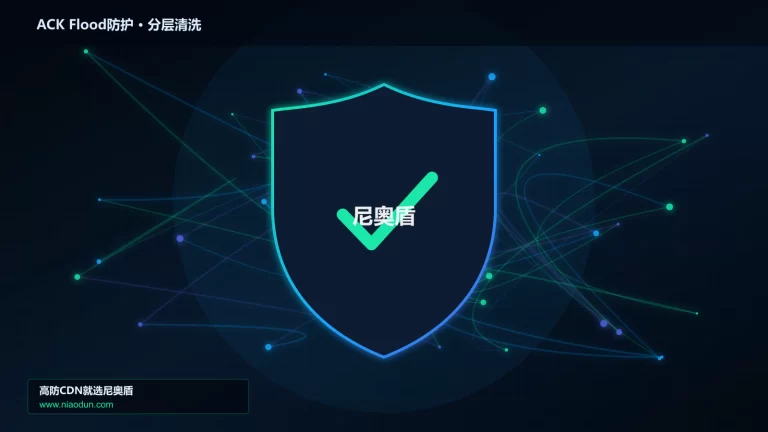 ACK Flood防护分层流量清洗架构图