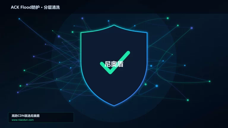 ACK Flood防护分层流量清洗架构图