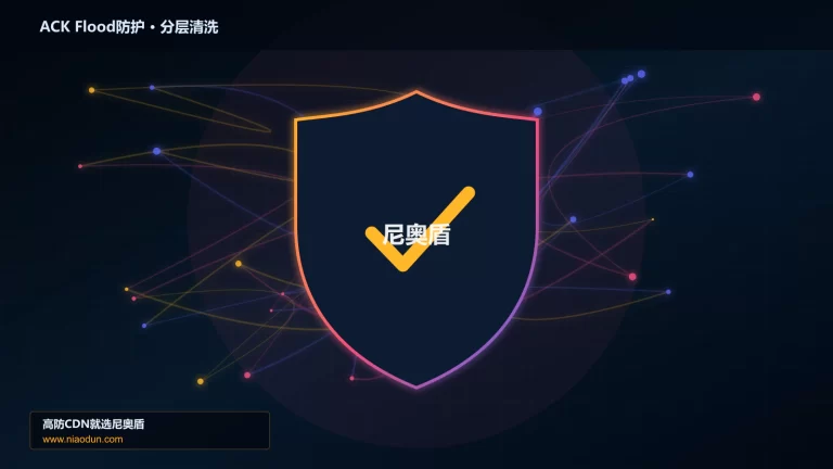 ACK Flood防护分层流量清洗架构图