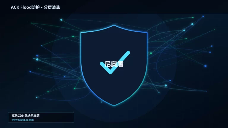 ACK Flood防护分层流量清洗架构图