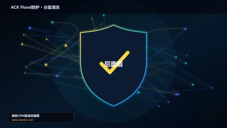 ACK Flood防护分层流量清洗架构图