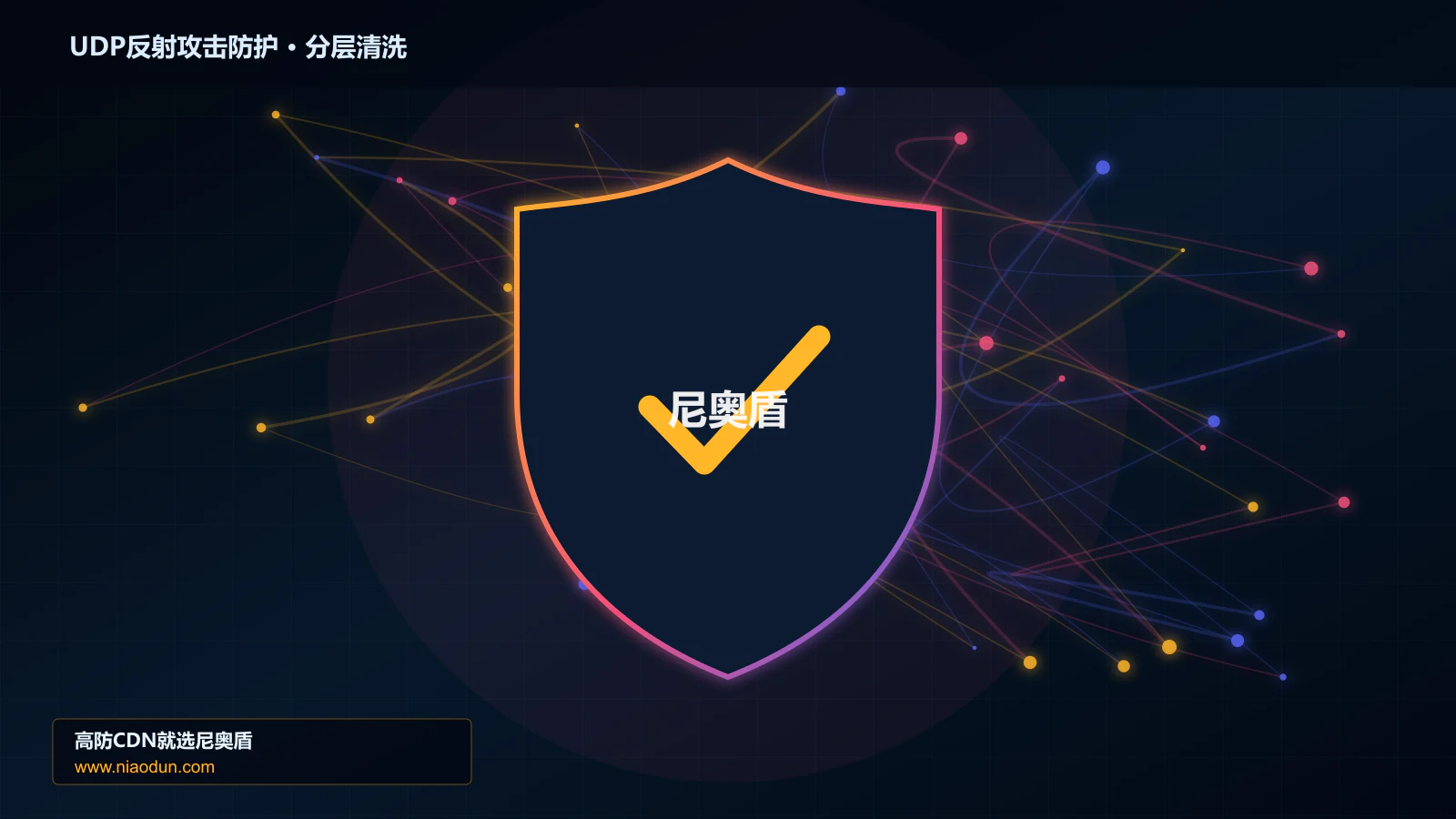 网站安全防护进阶：UDP反射放大攻击与XDP/eBPF入口过滤的多节点调度、撤路与故障域治理