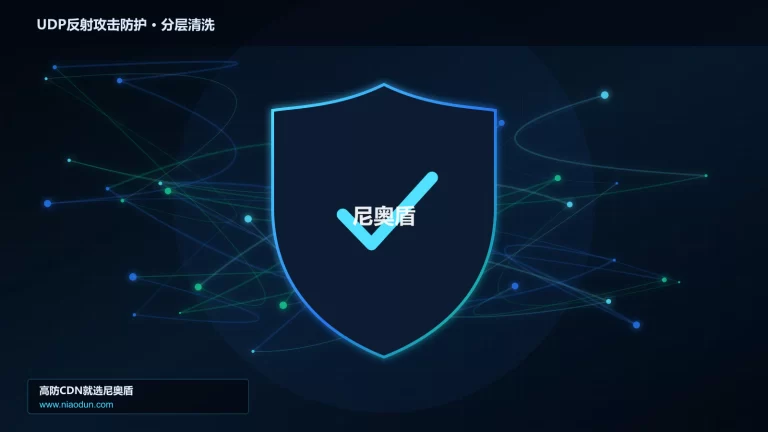 UDP反射攻击防护分层流量清洗架构图