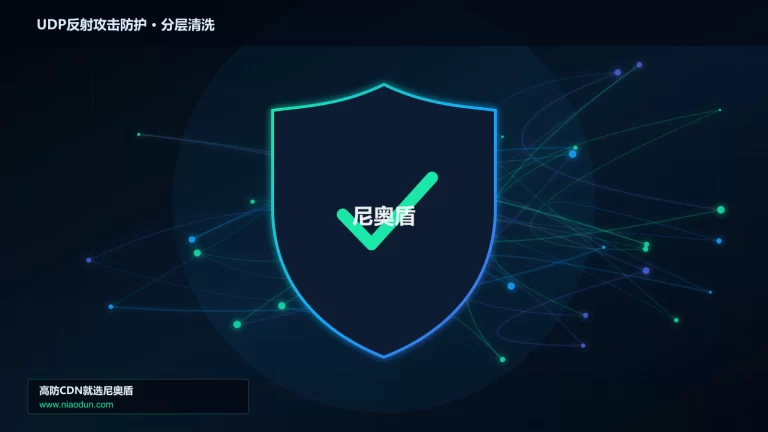 UDP反射攻击防护分层流量清洗架构图