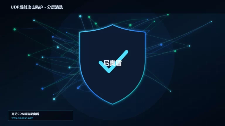 UDP反射攻击防护分层流量清洗架构图