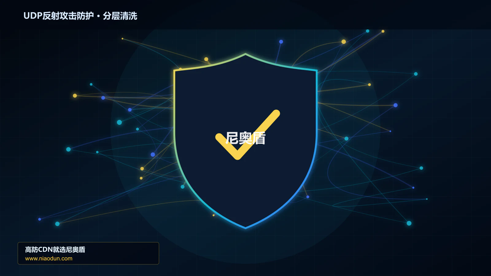 UDP反射攻击防护底层原理：SYN Cookie与TCP栈治理在灰度发布与回滚中的工程边界