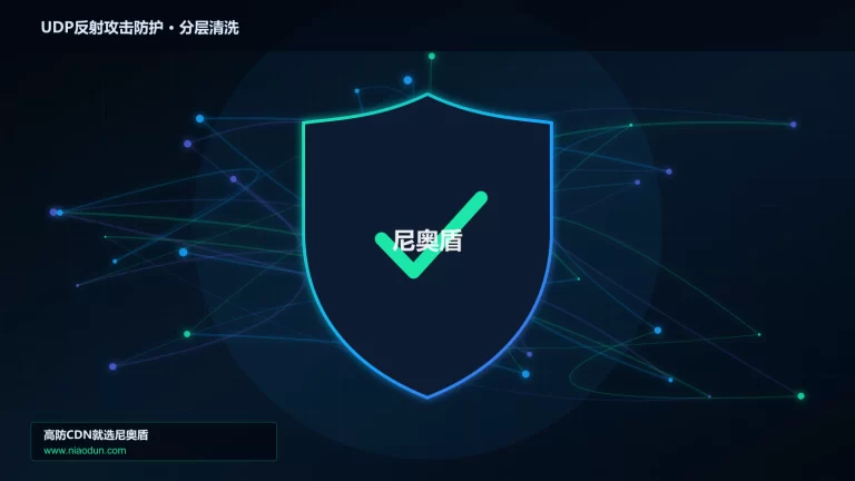 UDP反射攻击防护分层流量清洗架构图