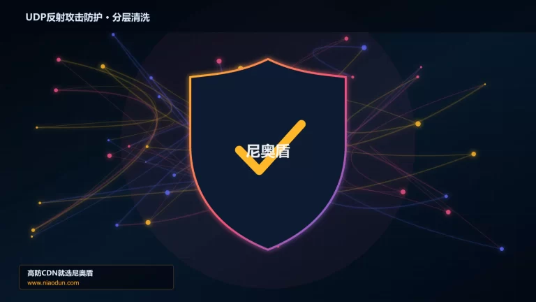 UDP反射攻击防护分层流量清洗架构图
