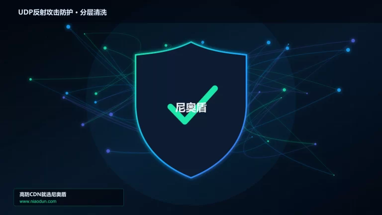 UDP反射攻击防护分层流量清洗架构图